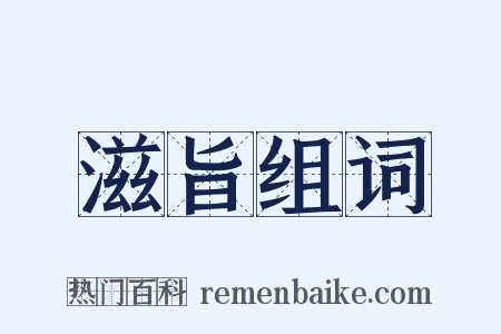 滋旨组词是什么意思的图片